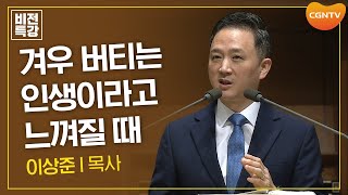 나의 열심이 아닌 하나님의 은혜로  율법에서 벗어나 성령의 새로운 것으로 롬 7114  이상준 목사  CGN 비전특강 [upl. by Poore]