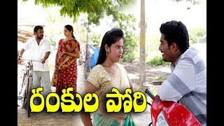 రంకుల పోరి  27 Rankula Pori Telugu Comedy Shortfilm By Mana Palle Muchatlu [upl. by Twum909]