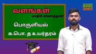 பொருளியல்  மாதிரி வினாத்தாள்  Economic  கபொதஉயர்தரம்  GCE AL  09122023 [upl. by Nettie]