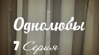 Однолюбы сериал  Однолюбы 7 серия HD  Русская мелодрама 2016 [upl. by Meletius]