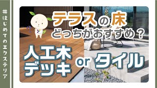 人工木デッキとタイルどっちがおすすめ？テラス床の選び方 [upl. by Nonnek]