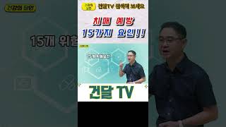 건달TV 치매 예방을 위한 15가지 요인치매예방15가지요인건달TV건강정보 [upl. by Wailoo919]