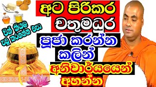 ආයේ අට පිරිකරචතු මධුර පූජා කරන්න කලින් මේ බණටික අහන්න  Koralayagama saranathissa thero bana 2024 [upl. by Airdnaid]