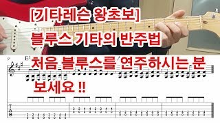 기타레슨 왕초보  블루스 기타 반주법 1 초보자에게 추천 [upl. by Eseeryt860]