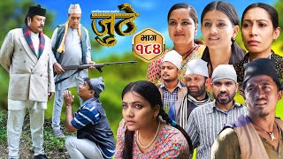 Nepali Serial Juthe जुठे Episode 184  Nov 27th  2024 By Raju Poudel Marichman Shrestha [upl. by Cleodell]