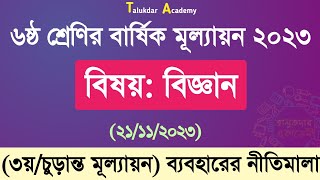 Class 6 Science Annual Answer 2023  ৬ষ্ঠ শ্রেণির বিজ্ঞান বার্ষিক সামষ্টিক চূড়ান্ত মূল্যায়ন উত্তর [upl. by Cinelli]