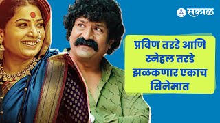 Sarsenapati Hambirrao  Marathi Movie  स्नेहल तरडे साकारणार ‘सौ लक्ष्मीबाई हंबीरराव मोहिते’ [upl. by Sana]