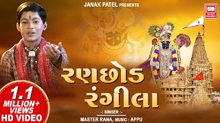 રણછોડ રંગીલા  Ranchod Rangila  Shyam Dhun Lagi  Master Rana  Krishna Bhajan [upl. by Brackett]