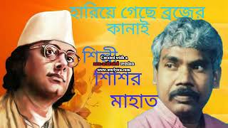 Hariye Gechhe Brajer Kanai Nazrul Geeti by SISIR MAHATA [upl. by Niveg35]