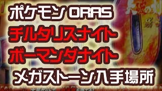 チルタリスナイト ボーマンダナイト メガストーンの入手場所 ポケットモンスター ORAS ポケモン 裏技 攻略 オメガルビー [upl. by Mendy553]