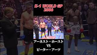 名勝負 アーネスト・ホースト vs ピーター・アーツ K1 WORLD GP 2006 k1 [upl. by Gare113]