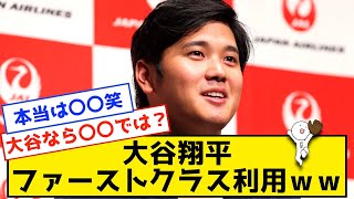 大谷翔平が乗った飛行機「ファーストクラスｗｗｗｗ」２ｃｈ反応 [upl. by Kussell454]