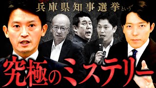 【兵庫県知事選挙という究極のミステリー①】疑惑と告発文書問題渦巻く政治家たちの思惑とは？ [upl. by Olenolin]