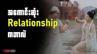 အကောင်းဆုံး relationship ကဘာလဲ [upl. by Benedic]