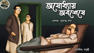 Ayodhyar Obosese  Sukanto Das  Detective  Bengali audio story  Sunday suspense [upl. by Adnol]