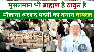 नफरत की राजनीति पर Maulana Arshad Madani मदनी का जबरदस्त बयान  imarat e shariya conference Mewat [upl. by Rubin762]