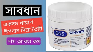 E 45 cream lotion review in Bangladesh  skin care products  beauty tips bangla  e45 cream [upl. by Sikram553]