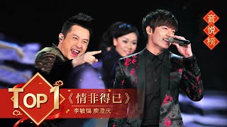 歌曲Top1 《情非得已》 李敏镐 庾澄庆【2014年央视春晚】｜订阅CCTV春晚 [upl. by Lady]