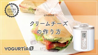 【ヨーグルトメーカー】を使った 簡単・美味しい手作りクリームチーズのレシピ [upl. by Gradeigh40]