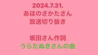 坂田さん作詞うらたぬきさんの曲【あほの坂田さん放送切り抜き】 [upl. by Maro52]