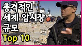 충격적인 전 세계 암시장 규모 Top 10 [upl. by Arun]