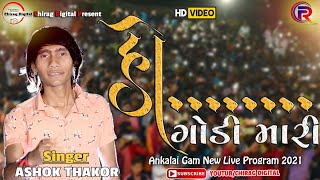 Ashok Thakor New Song  Ho Godi Mari  New Live Program 2021 Ankalai [upl. by Marquita]