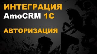 AmoCRM 1С ИНТЕГРАЦИЯ С 1С ЧЕРЕЗ AmoCRM API  АВТОРИЗАЦИЯ [upl. by Acirne]