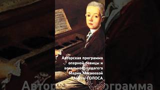 Подкаст Марии Матвеевой ТАЙНЫ ГОЛОСА🎻ЭФФЕКТ МОЦАРТА🎧 MARIA MATVEEVA✨The Mozart Effect mozartmusic [upl. by True]