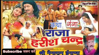 Nenaram inana  राजा हरिशचंद्र की सम्पूर्ण कथा  नैनाराम ईनाणा  Raja Harischandr ki katha [upl. by Heigho]