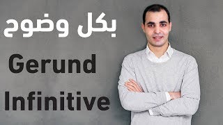 الفرق بين gerund و infinitive قواعد اللغة الانجليزية كاملة 3  المصدر و الفعل المجرد [upl. by Fanchet]