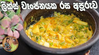 ලීක්ස් වෑංජනයක රසය විදගන්න  leeks curry aththammai mamai [upl. by Darnoc]