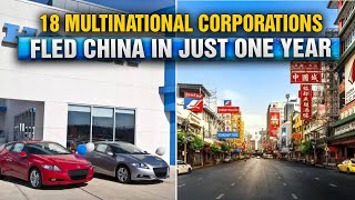 18 multinational corporations have withdrawn their investments and fled China in just one year [upl. by Aihc]