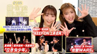 【Mline Music132】Mline 2024「泣き虫少年」／宮崎・宮本「KEEP ON 上昇志向！！」／「恋愛WARS」／宮本×小関「白いTOKYO」メイキング MC 夏焼雅・長谷川萌美 [upl. by Bernarr]