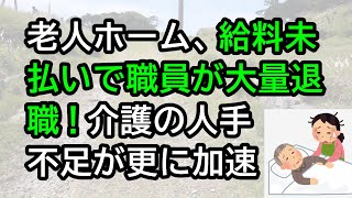 老人ホーム、給料未払いで職員が大量退職！介護の人手不足が更に加速 [upl. by Otsuj]