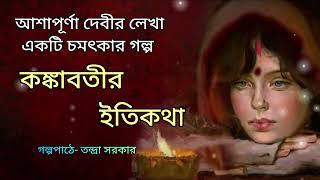 কঙ্কাবতীর ইতিকথা।Kankabatir Itikatha।Ashapurna Devi। Bengali Audio Story banglasheragolpo [upl. by Poree]