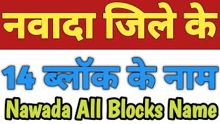 Nawada Jila Ke 14 Block Ke Naam Nawada All Block Name Blocks In Arwal District [upl. by Arluene]