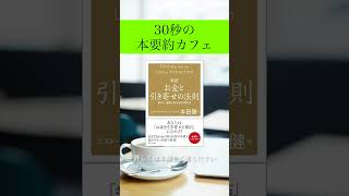 【本要約】お金と引き寄せの法則 お金の目的を決める 22 ビジネス 自己啓発 shorts 本要約 引き寄せの法則 [upl. by Avilo]