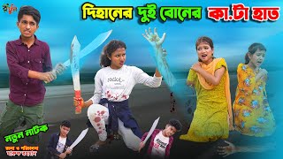 দিহানের বোনের জন্য জান বাজি  dihaner boner jonno jan baji2  bengali fairy tales  dihan  bihar [upl. by Nil]