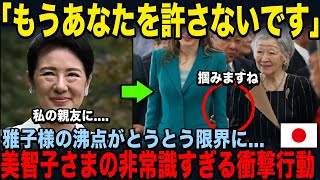 【王妃が大好きな雅子様】一方で美智子さまが世界中の前で行った非常識極まりない行動 [upl. by Heger]