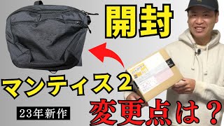 【23年秋冬新作】マンティス2の開封動画！変更点はいかに・・・ [upl. by Jenna]