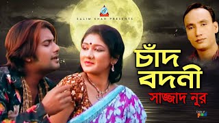 Sazzad Nur  Chand Bodoni  চাঁদ বদনী  Bangla Video Song 2019  Sangeeta [upl. by Walworth286]