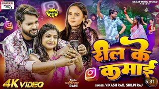 4K Video  Vikash Rao Reel Ke Kamai Se Gharbanwaib Shilpi Raj Ft Rani  New Bhojpuri Song 2024 [upl. by Steel434]