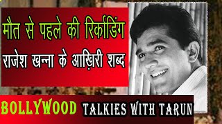 राजेश खन्ना के रिकॉर्डिंग किए आख़िरी शब्द उनके जाने के बाद सुनाये गये  Rajesh khanna Last words [upl. by Ettenwahs108]