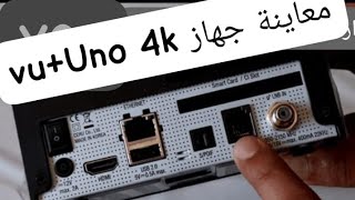 معاينة جهاز vuplus uno 4k وتتبيت كل مايهم في مضام الانيكما 2 شكرا لتقتكم [upl. by Salvucci]