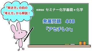 【セミナー化学基礎化学 解説】発展問題448 [upl. by Streeter]