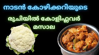 നാടൻ കോഴിക്കറിയുടെ രുചിയിൽ കോളിഫ്ലവർ മസാല  Chicken Curry Style Gobi masala  Cauliflower Masala [upl. by Oicnerual411]