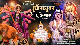 ঘোঁৰাসুৰৰ মুক্তিলাভভাওনাপাঞ্চজন্য নাট্যগোষ্ঠী যোৰহাটGhurakhurar muktilabhVaunaBhauna [upl. by Proudlove]