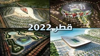 أفضل 10 ملاعب كرة القدم في قطر لمونديال 2022 [upl. by Asseralc]