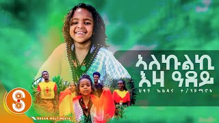 quotኣላኩልኪ ትግራይ ዓደይquot ጎል 7 ዓመት ህፃን ኤልዳና ተሃይማንት Eldana THaymanitNew Tigrgna Music official Video 2022 [upl. by Viviana876]