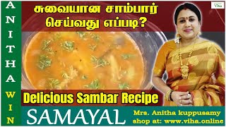 சுவையான சாம்பார் செய்வது எப்படி   அனிதா குப்புசாமி சாம்பார்  Anitha Kuppusamy Sambar recipe [upl. by Maximilien]